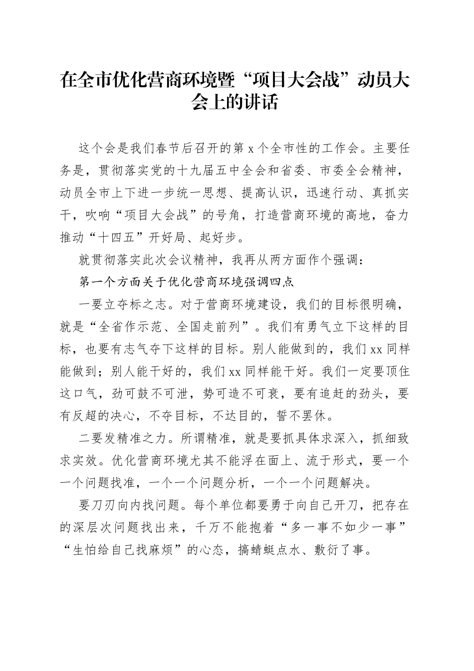 市长在全市优化营商环境暨项目大会战动员大会上的讲话_第1页