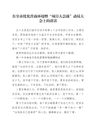 市长在全市优化营商环境暨项目大会战动员大会上的讲话