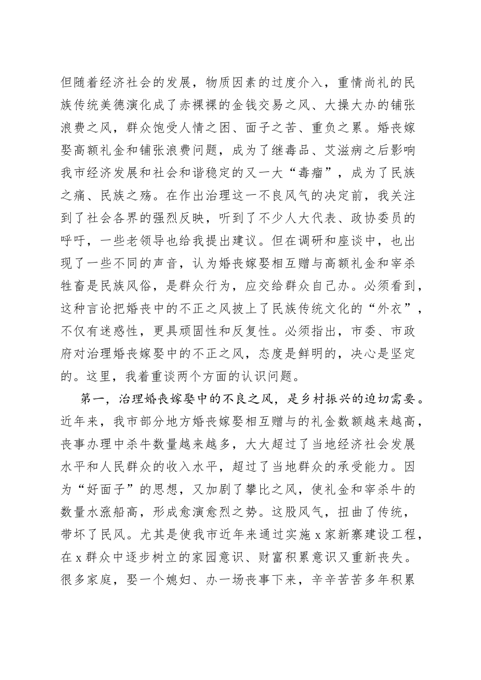 市长在全市治理婚丧嫁娶高额礼金和铺张浪费问题工作会议上的讲话(1)_第2页