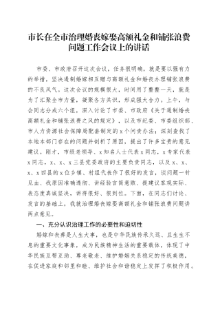 市长在全市治理婚丧嫁娶高额礼金和铺张浪费问题工作会议上的讲话(1)