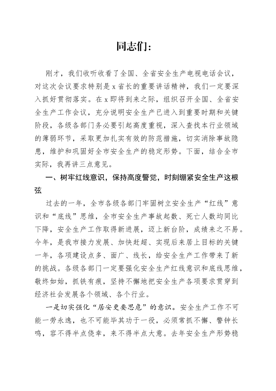 市长在市安全生产工作会议上的讲话_第1页