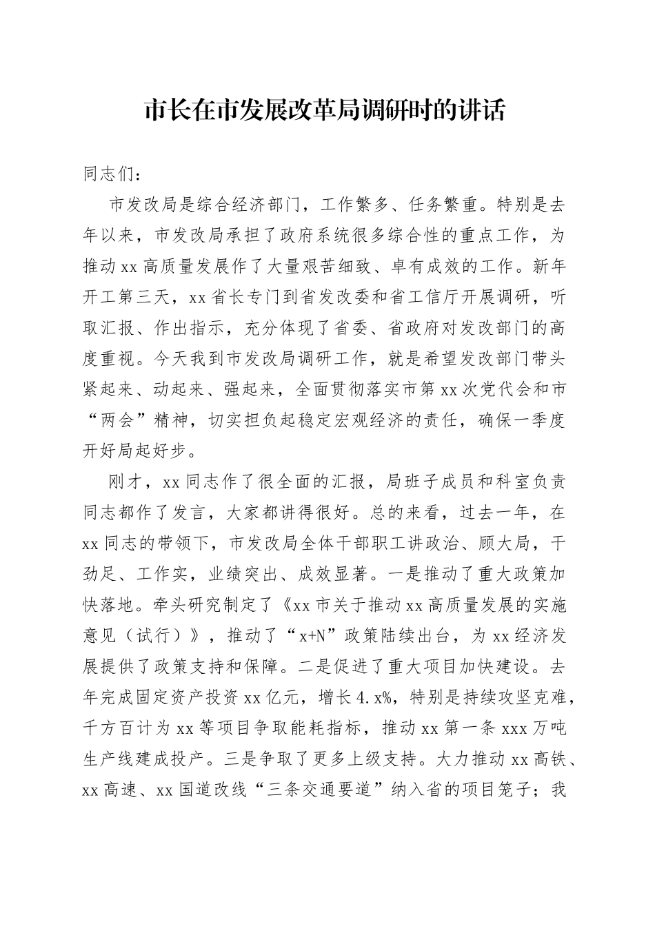 市长在市发展改革局调研时的讲话_第1页