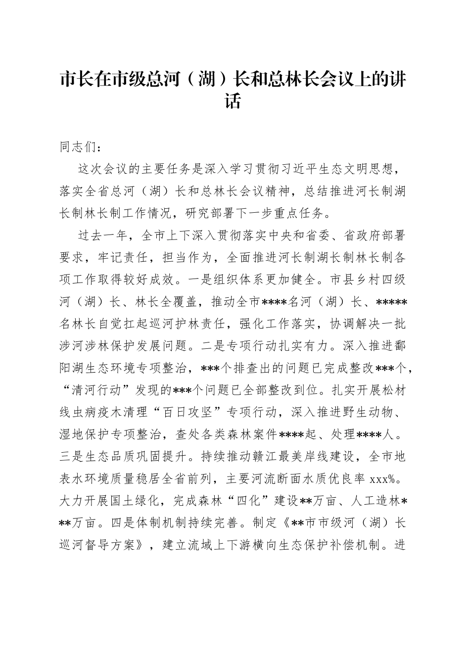 市长在市级总河（湖）长和总林长会议上的讲话_第1页