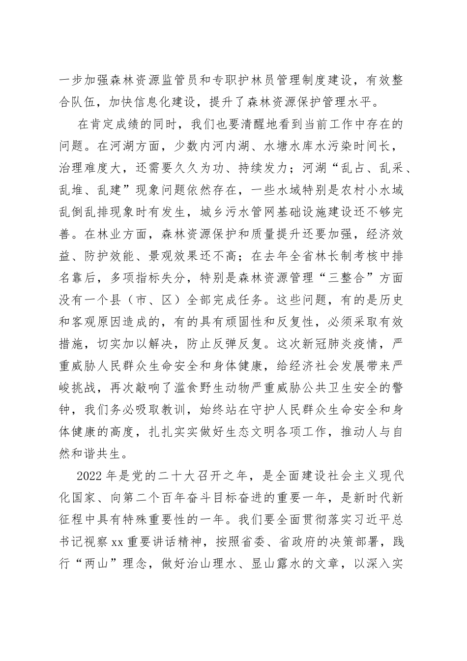 市长在市级总河（湖）长和总林长会议上的讲话_第2页