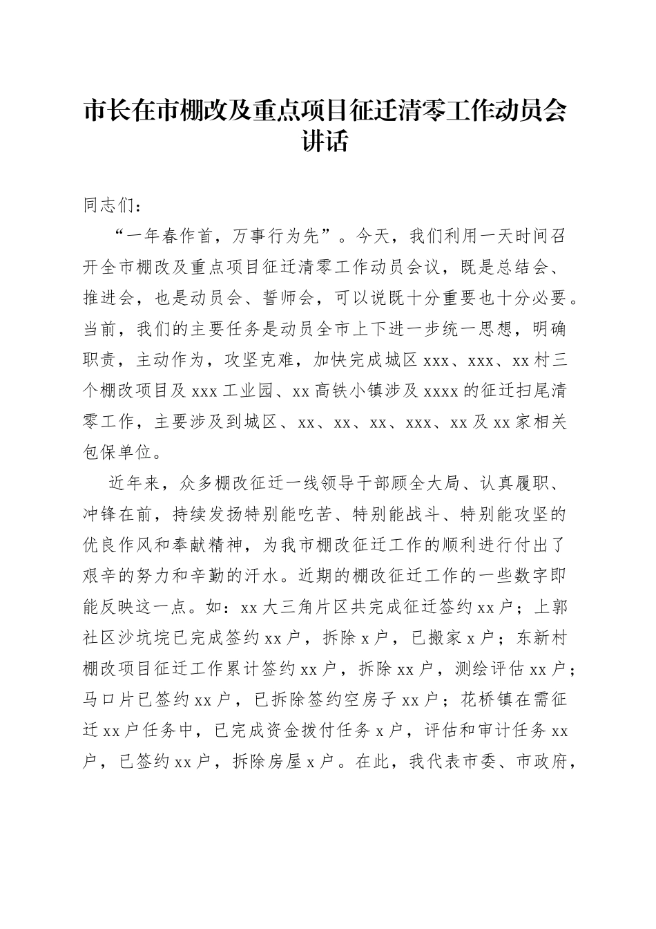 市长在市棚改及重点项目征迁清零工作动员会讲话_第1页