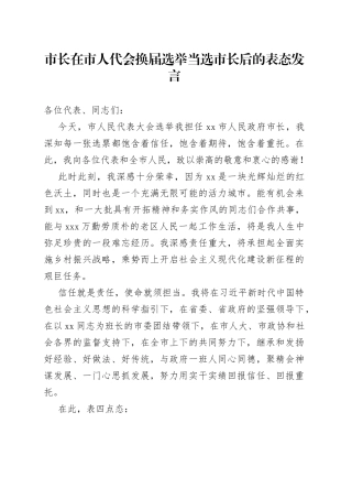 市长在市人代会换届选举当选市长后的表态发言
