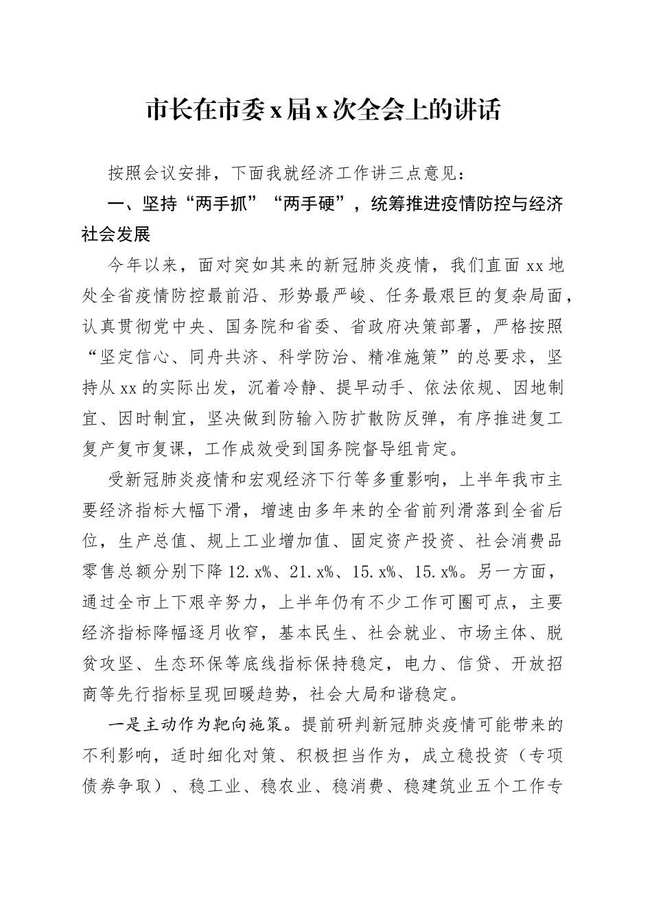 市长在市委x届x次全会上的讲话_第1页