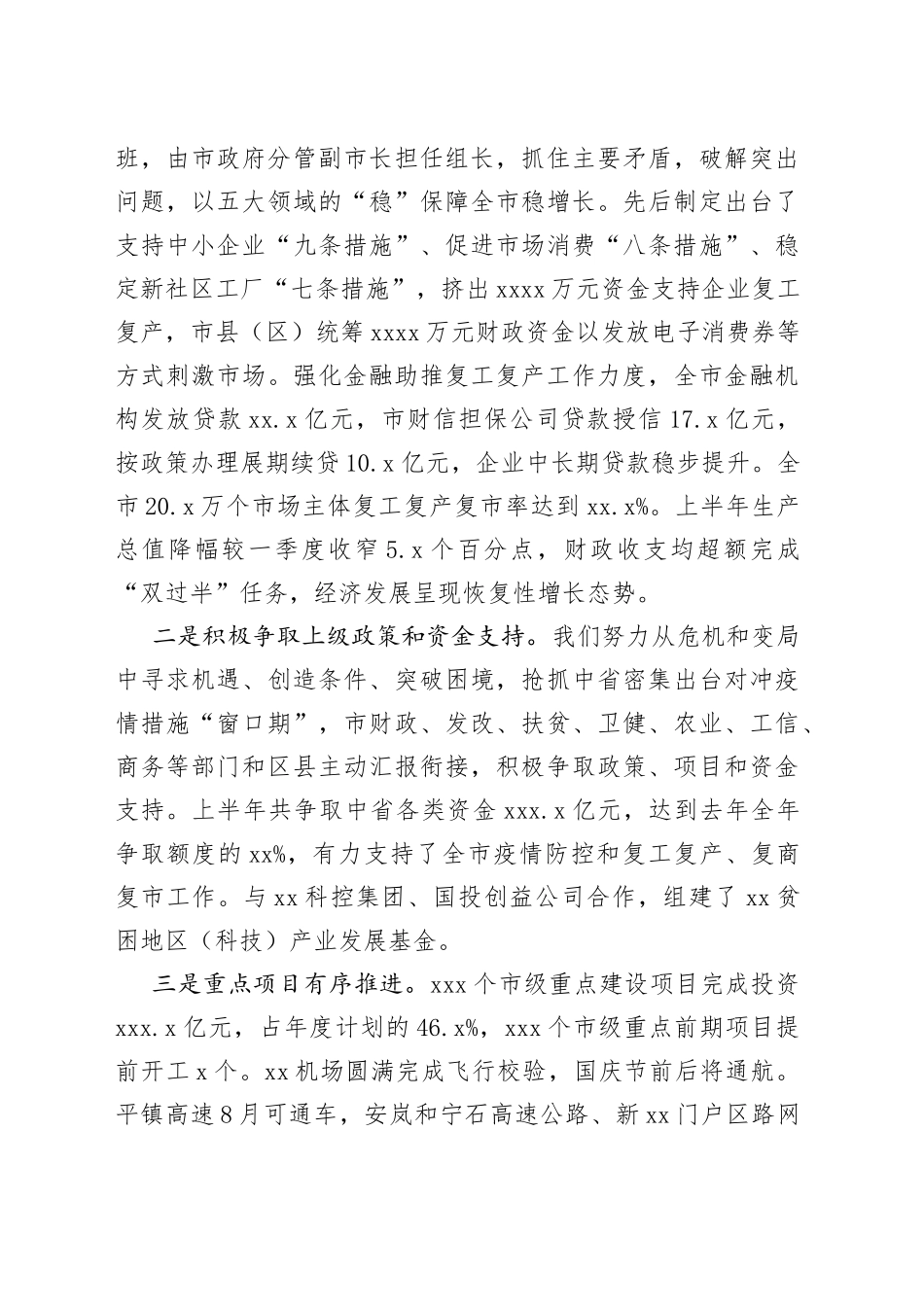 市长在市委x届x次全会上的讲话_第2页
