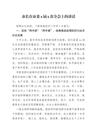 市长在市委x届x次全会上的讲话