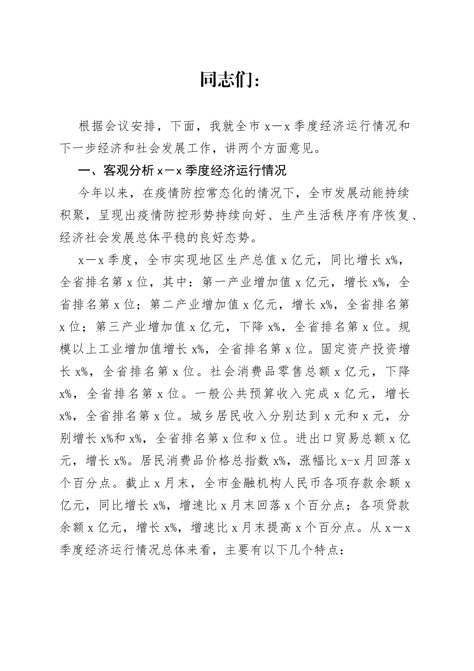 市长在市委常委会（扩大）会议暨市委财经委员会第九次会议、经济形势分析会上的讲话_第1页