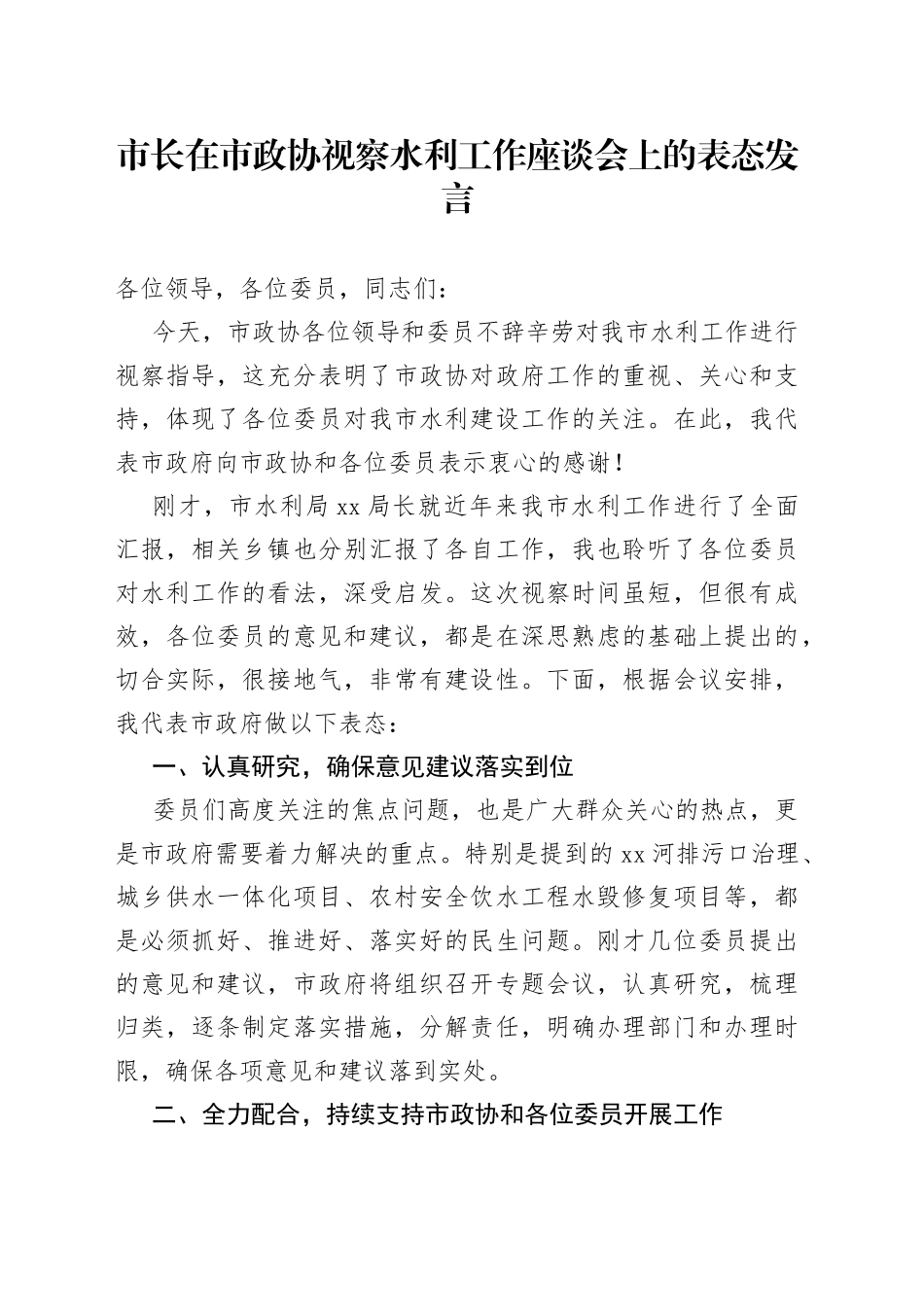 市长在市政协视察水利工作座谈会上的表态发言_第1页