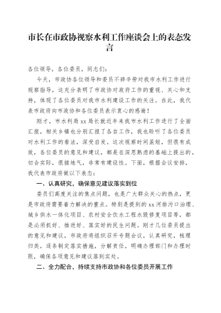 市长在市政协视察水利工作座谈会上的表态发言