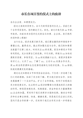 市长在项目签约仪式上的致辞