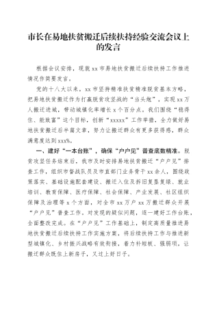 市长在易地扶贫搬迁后续扶持经验交流会议上的发言