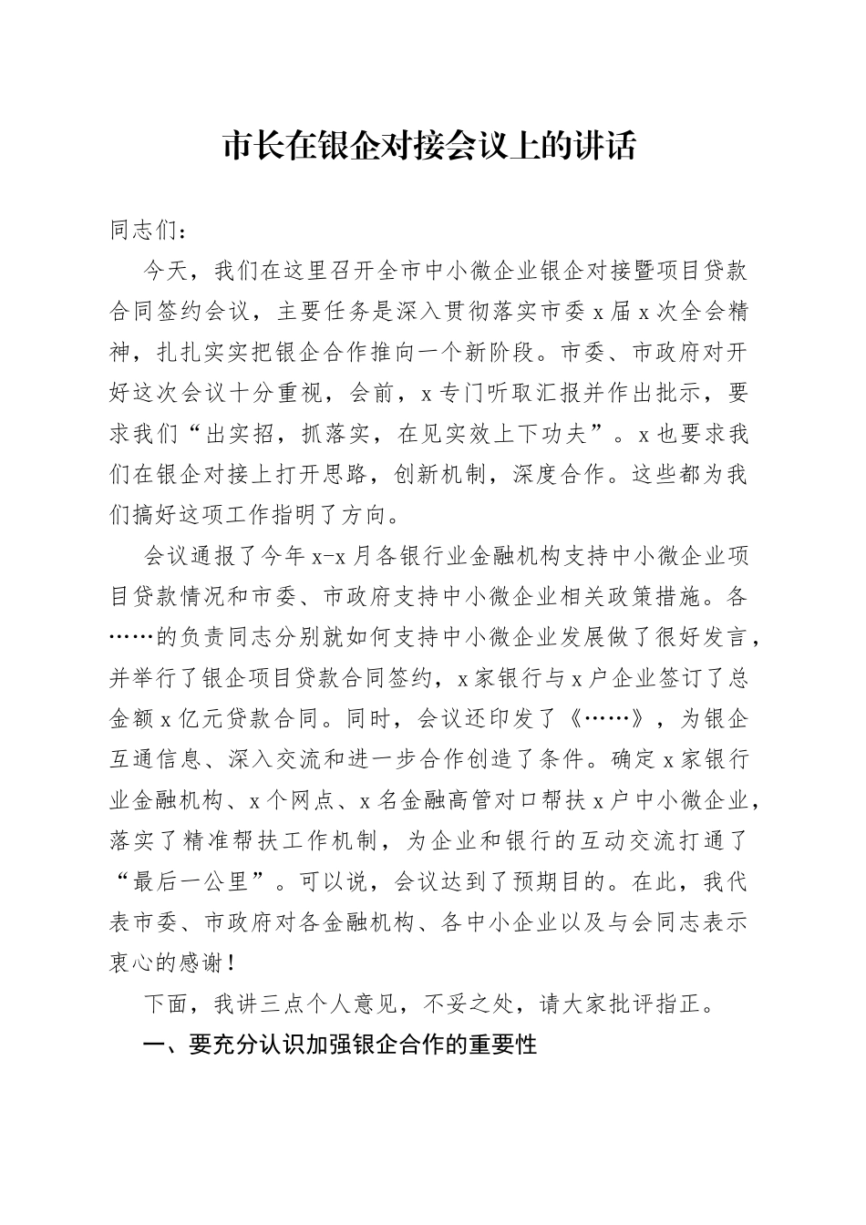 市长在银企对接会议上的讲话_第1页