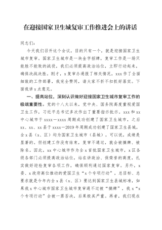 市长在迎接国家卫生城市复审工作推进会上的讲话