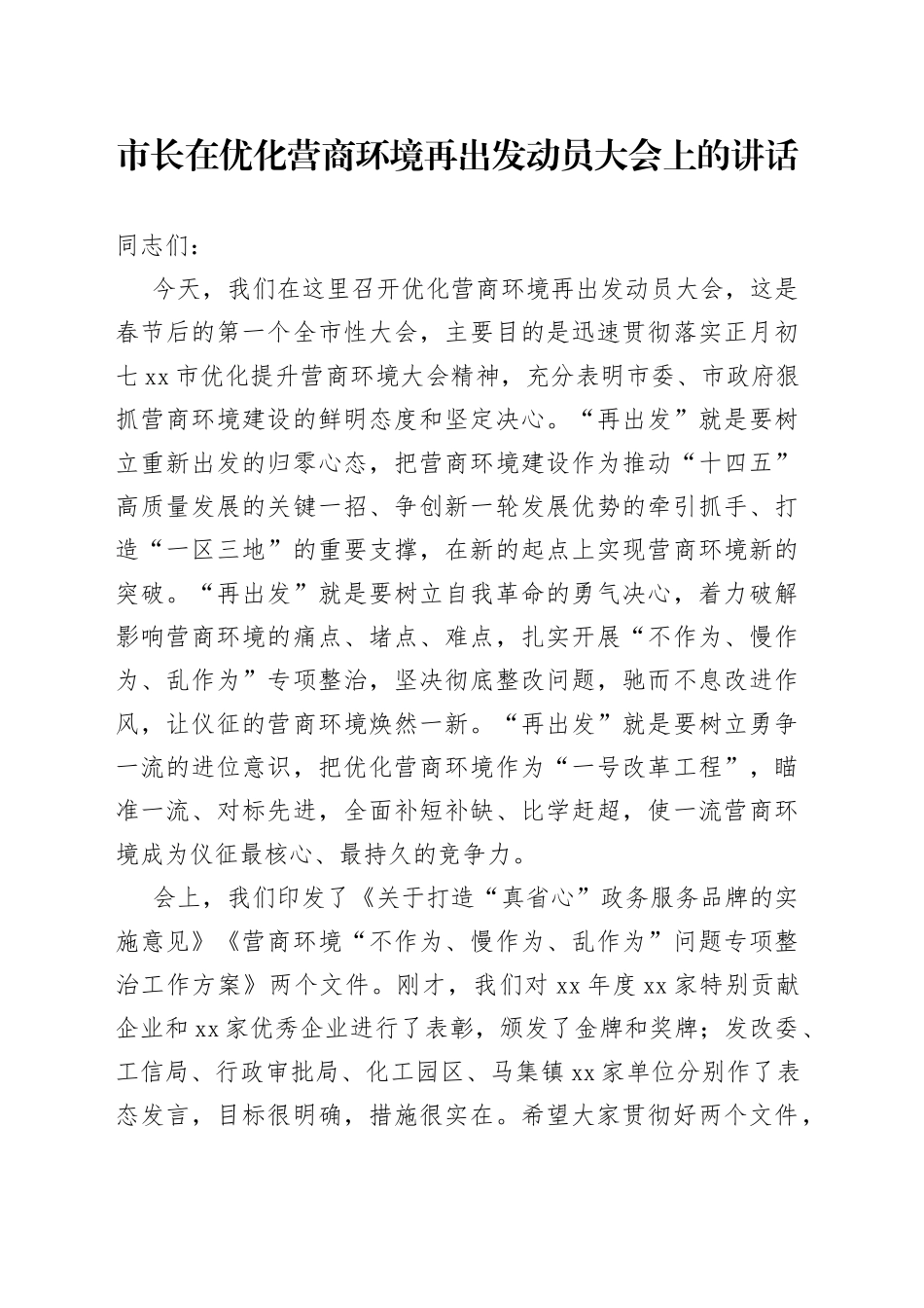 市长在优化营商环境再出发动员大会上的讲话_第1页
