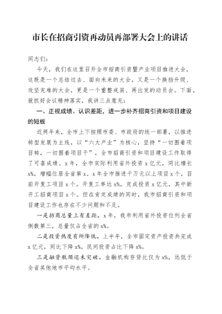 市长在招商引资再动员再部署大会上的讲话