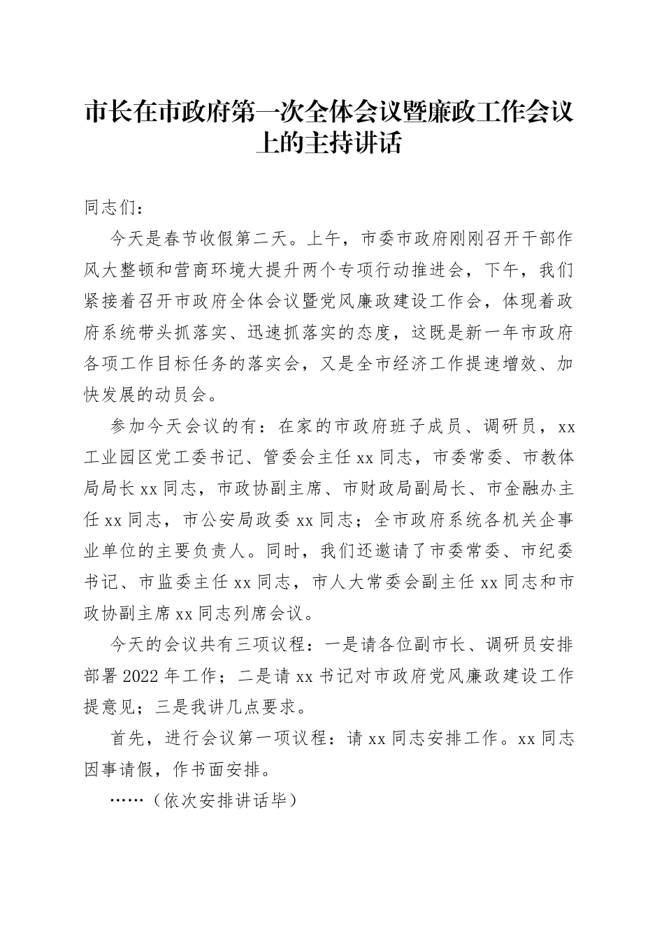 市长在政府第一次全体会议暨廉政工作会议上的讲话_第1页