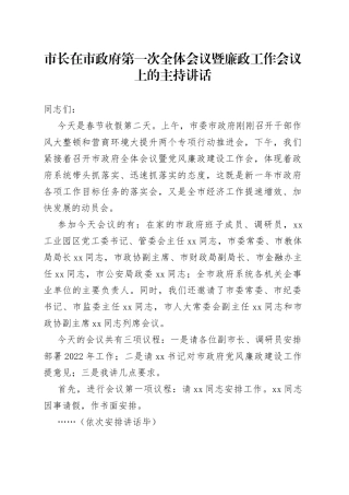 市长在政府第一次全体会议暨廉政工作会议上的讲话