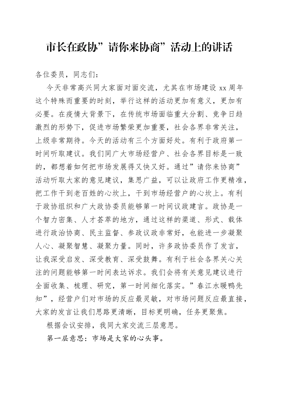 市长在政协”请你来协商”活动上的讲话_第1页