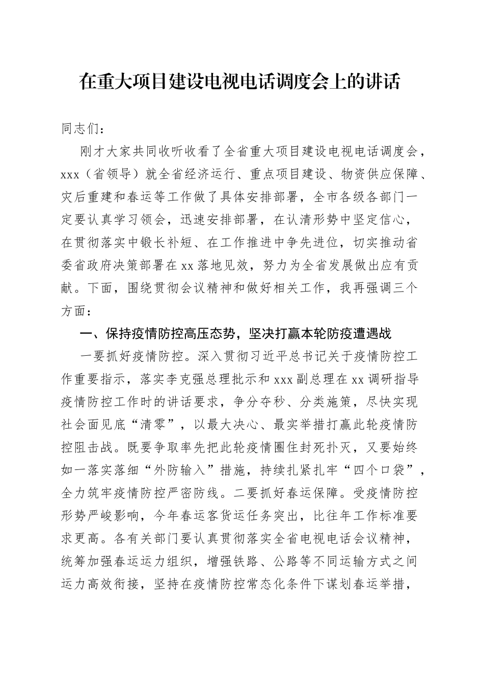 市长在重大项目建设电视电话调度会上的讲话_第1页