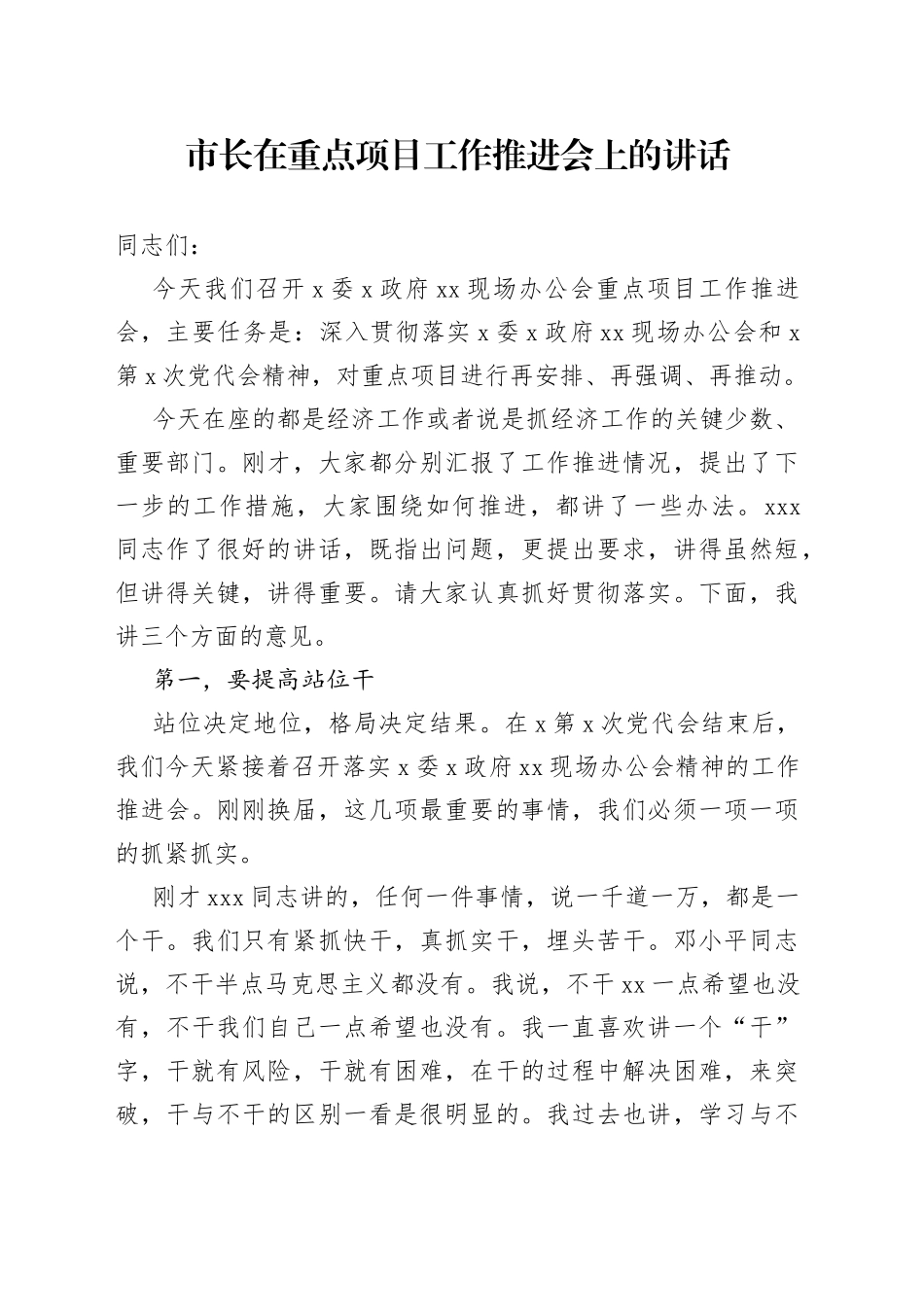 市长在重点项目工作推进会上的讲话_第1页