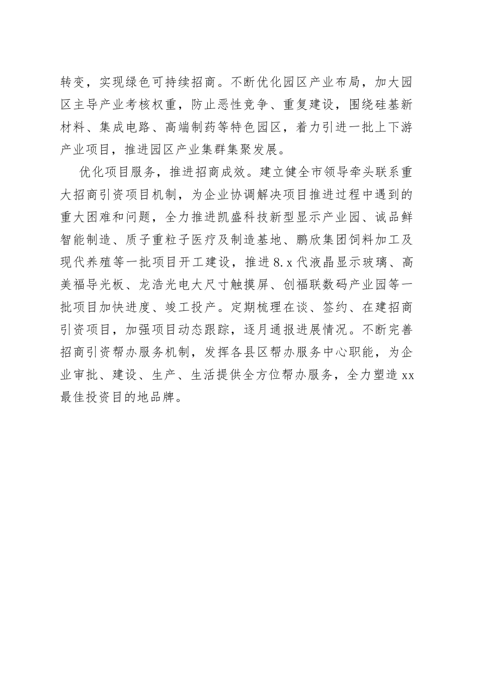 市招商局在全市工业强市暨招商引资推进大会上的交流发言_第2页