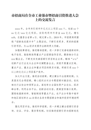 市招商局在全市工业强市暨招商引资推进大会上的交流发言