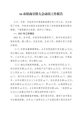 市招商引资大会动员工作报告