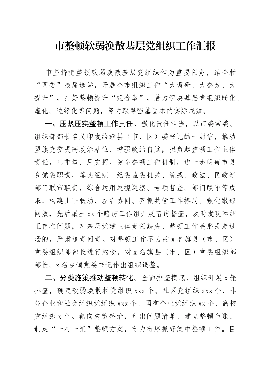 市整顿软弱涣散基层党组织工作汇报_第1页