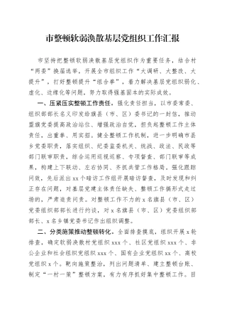 市整顿软弱涣散基层党组织工作汇报