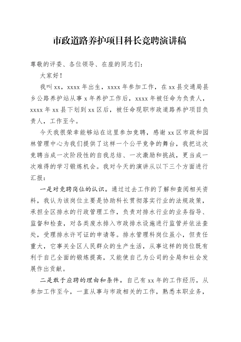 市政道路养护项目科长竞聘演讲稿_第1页