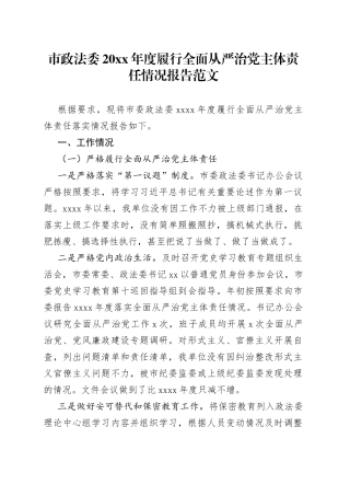 市政法委20xx年度履行全面从严治党主体责任情况报告