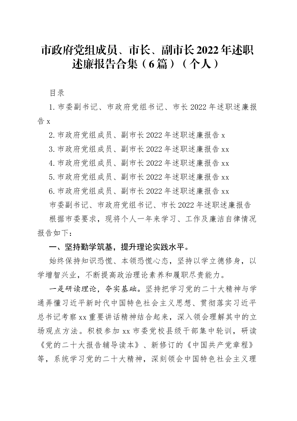 市政府党组成员、市长、副市长2022年述职述廉报告合集（6篇）（个人）_第1页