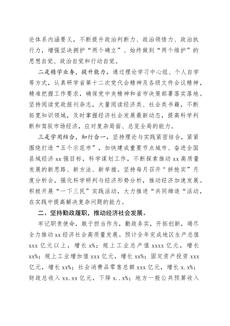 市政府党组成员、市长、副市长2022年述职述廉报告合集（6篇）（个人）_第2页