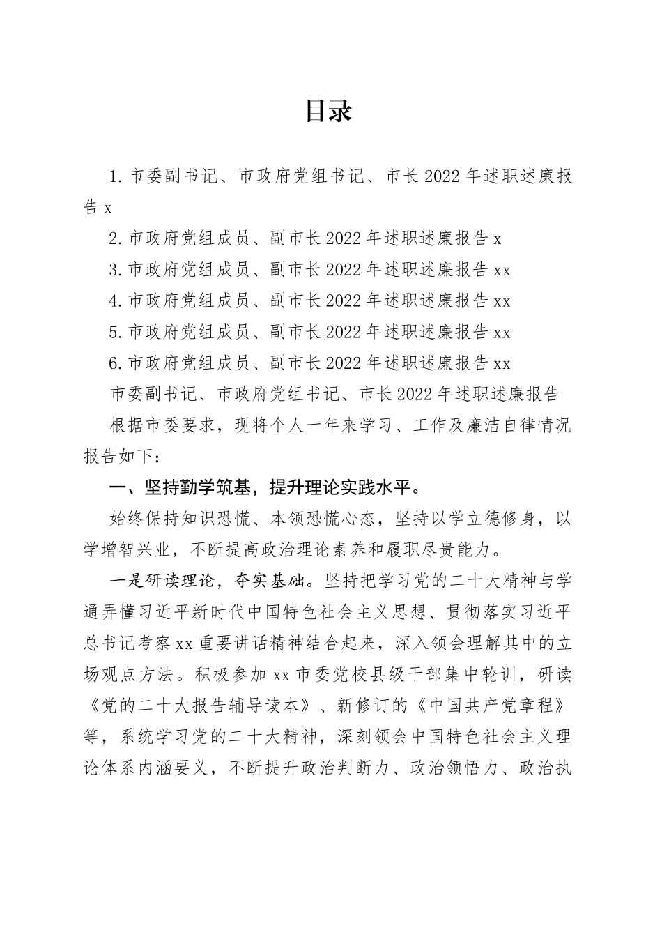 市政府党组成员、市长、副市长2022年述职述廉报告合集_第1页