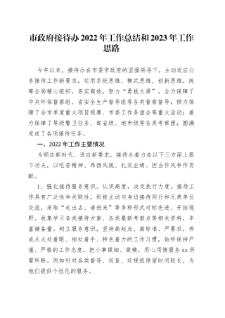 市政府接待办2022年工作总结和2023年工作思路