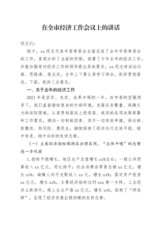 市政府市长在全市经济工作会议上的讲话