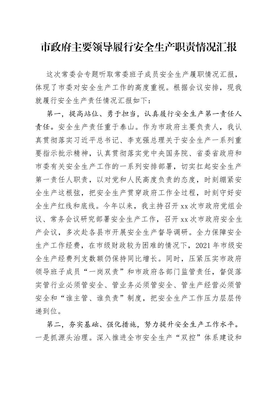 市政府主要领导履行安全生产职责情况汇报_第1页