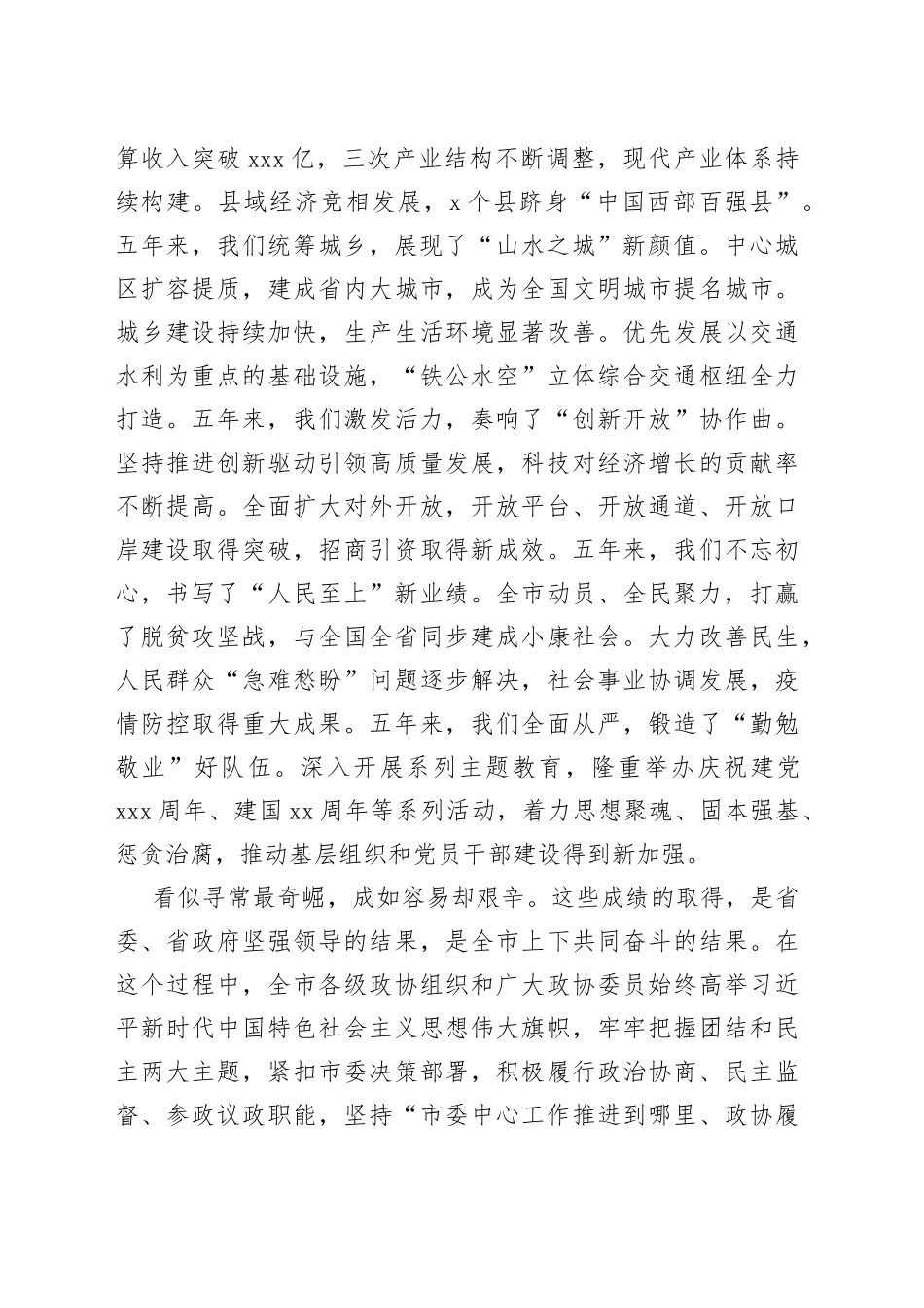 市政协X届一次会议闭幕讲话_第2页