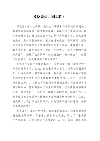 市政协X届一次会议闭幕讲话