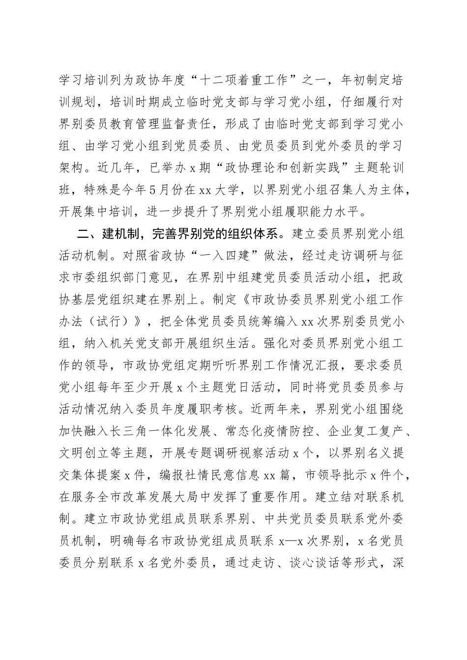 市政协党的建设工作经验材料：“党的建设+界别”履职开新局_第2页