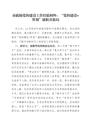 市政协党的建设工作经验材料：“党的建设+界别”履职开新局