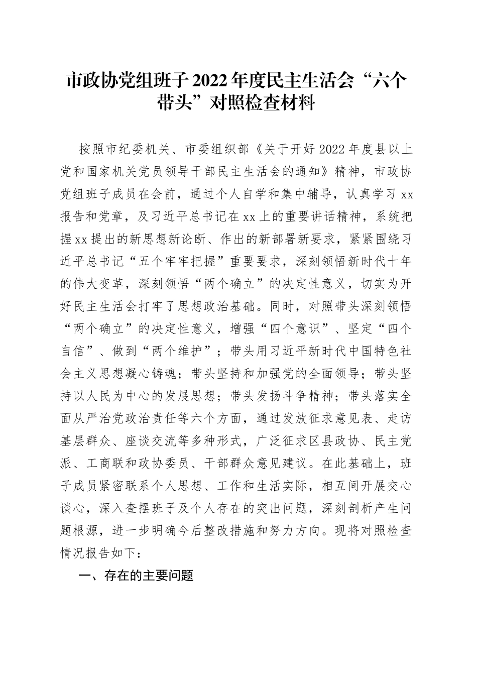 市政协党组班子2022年度民主生活会“六个带头”对照检查材料_第1页