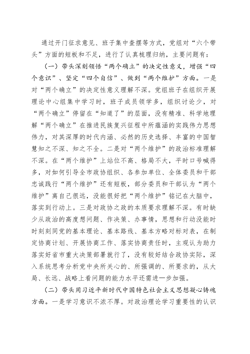 市政协党组班子2022年度民主生活会“六个带头”对照检查材料_第2页