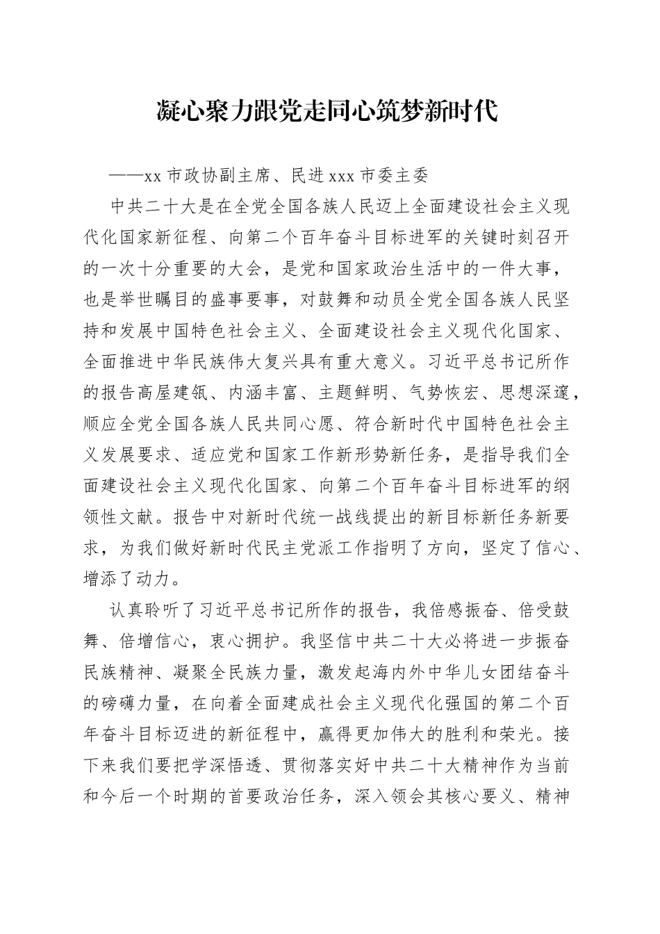 市政协副主席、民进石家庄市委主委：谈二十大心得体会 （20221018）_第1页