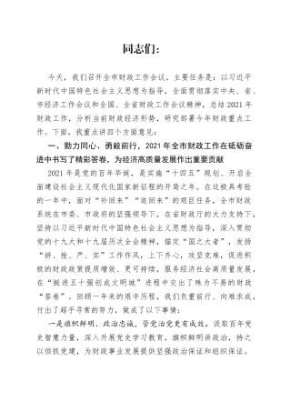 市政协副主席、市财政局党组书记、局长在2022年财政工作会议上的讲话