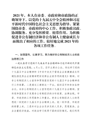 市政协副主席述责述廉报告