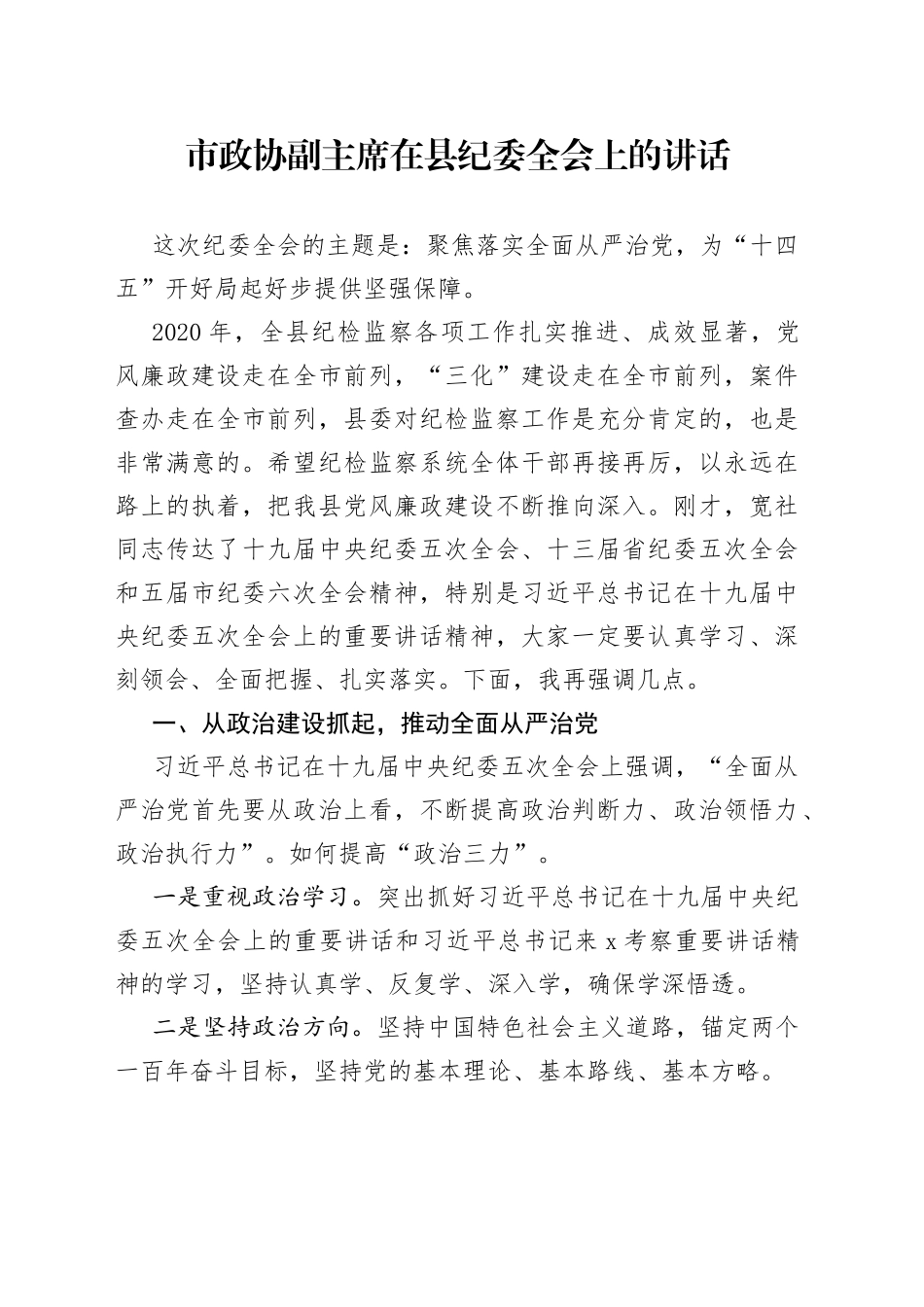 市政协副主席在县纪委全会上的讲话_第1页